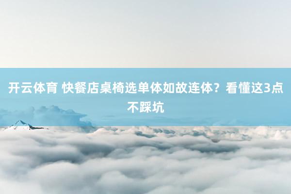 开云体育 快餐店桌椅选单体如故连体？看懂这3点不踩坑