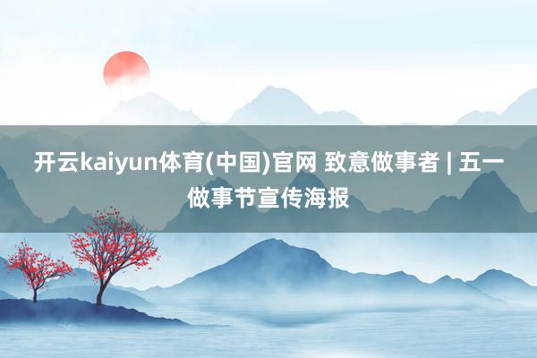 开云kaiyun体育(中国)官网 致意做事者 | 五一做事节宣传海报