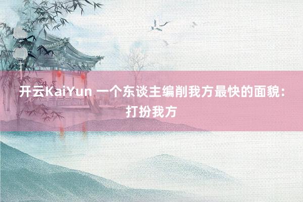开云KaiYun 一个东谈主编削我方最快的面貌：打扮我方