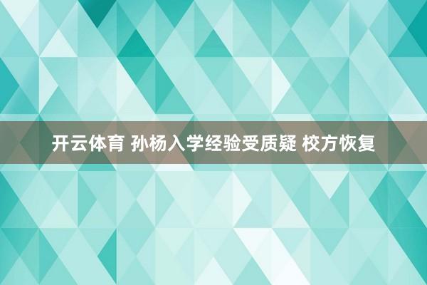 开云体育 孙杨入学经验受质疑 校方恢复